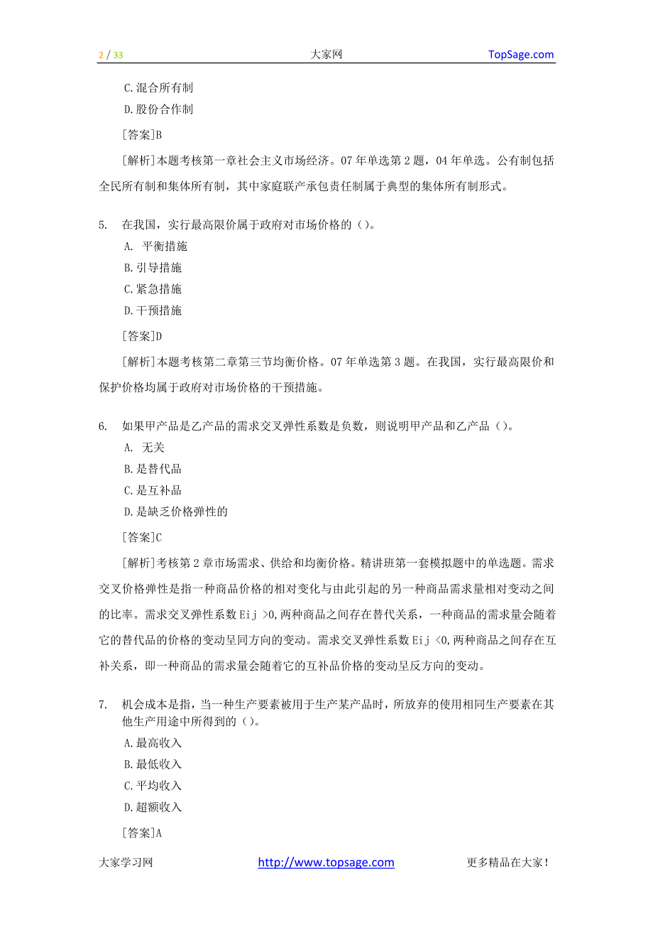 经济管理学及财务管理知识分析答案_第2页