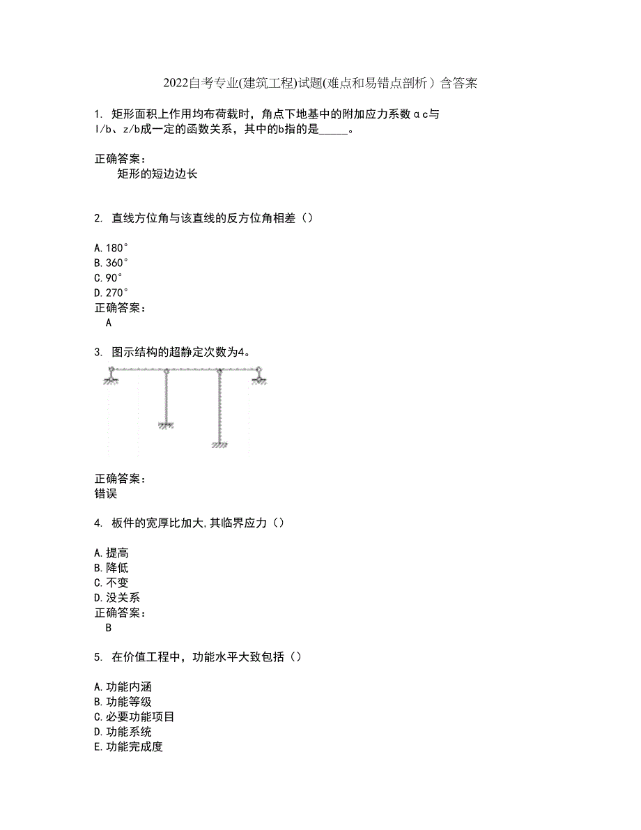 2022自考专业(建筑工程)试题(难点和易错点剖析）含答案54_第1页