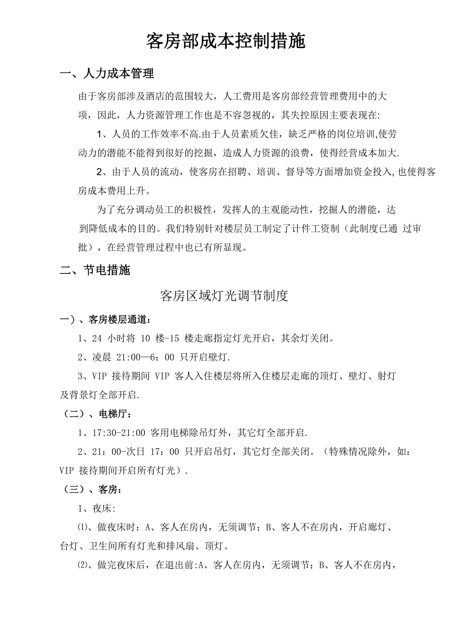 客房成本控制_第1页