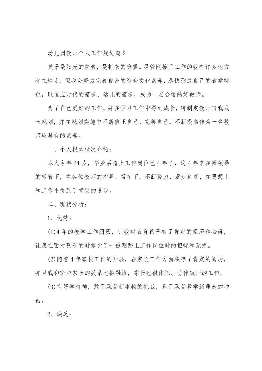 幼儿园教师个人工作计划幼儿园教师个人工作计划范文.docx_第5页