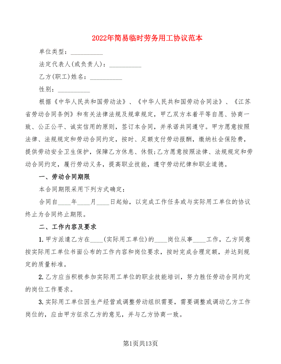 2022年简易临时劳务用工协议范本_第1页