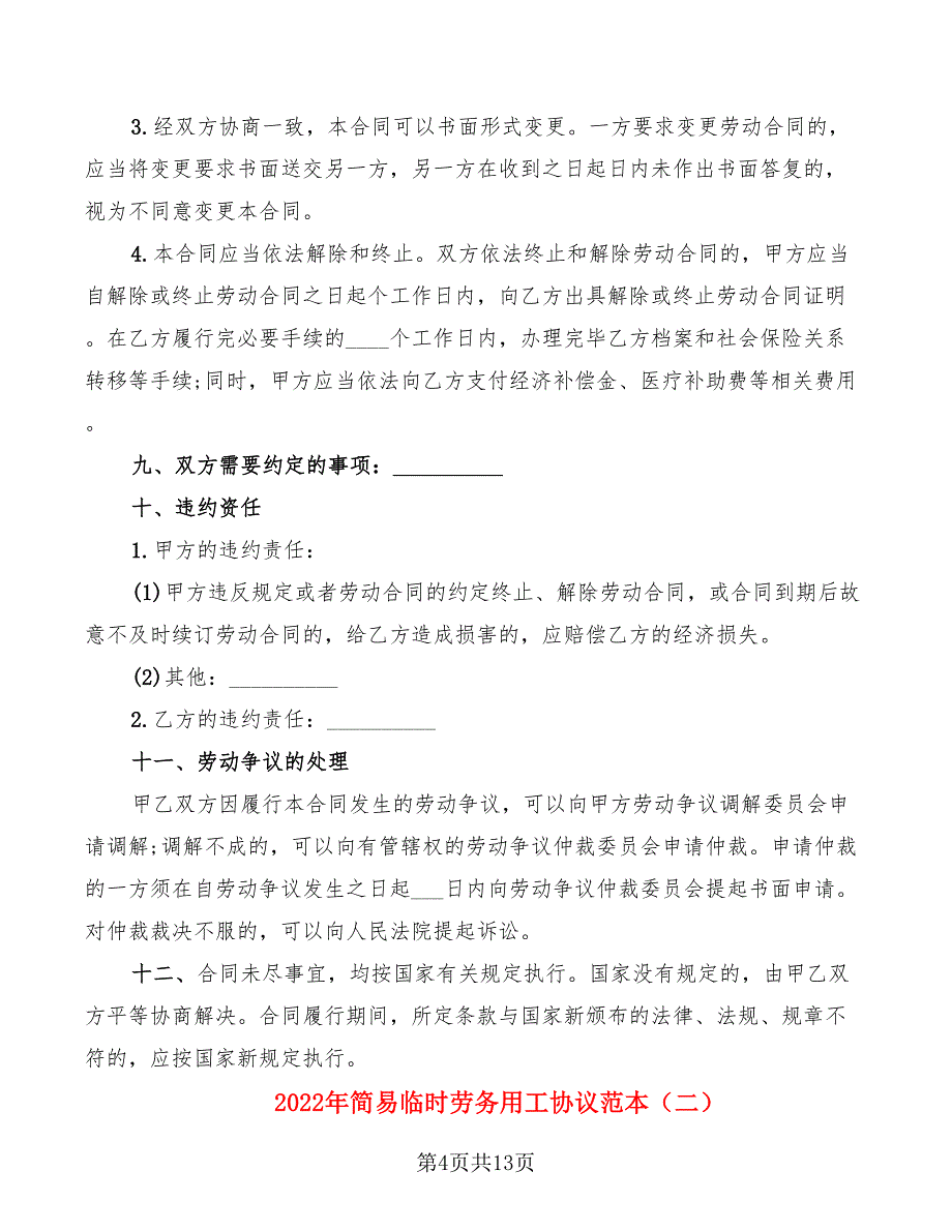 2022年简易临时劳务用工协议范本_第4页