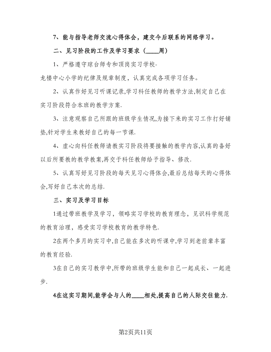 镇教育卫生个人工作计划标准范本（三篇）.doc_第2页