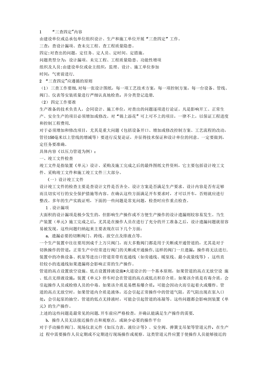石油化工项目管理三查四定-范本模板_第1页