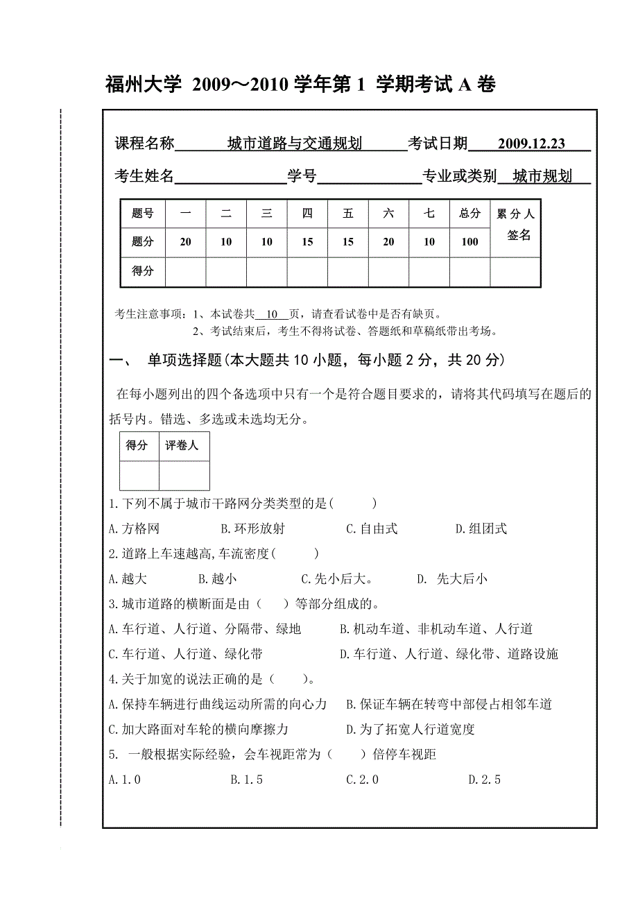 建筑学院城市道路与交通规划试题A_第1页