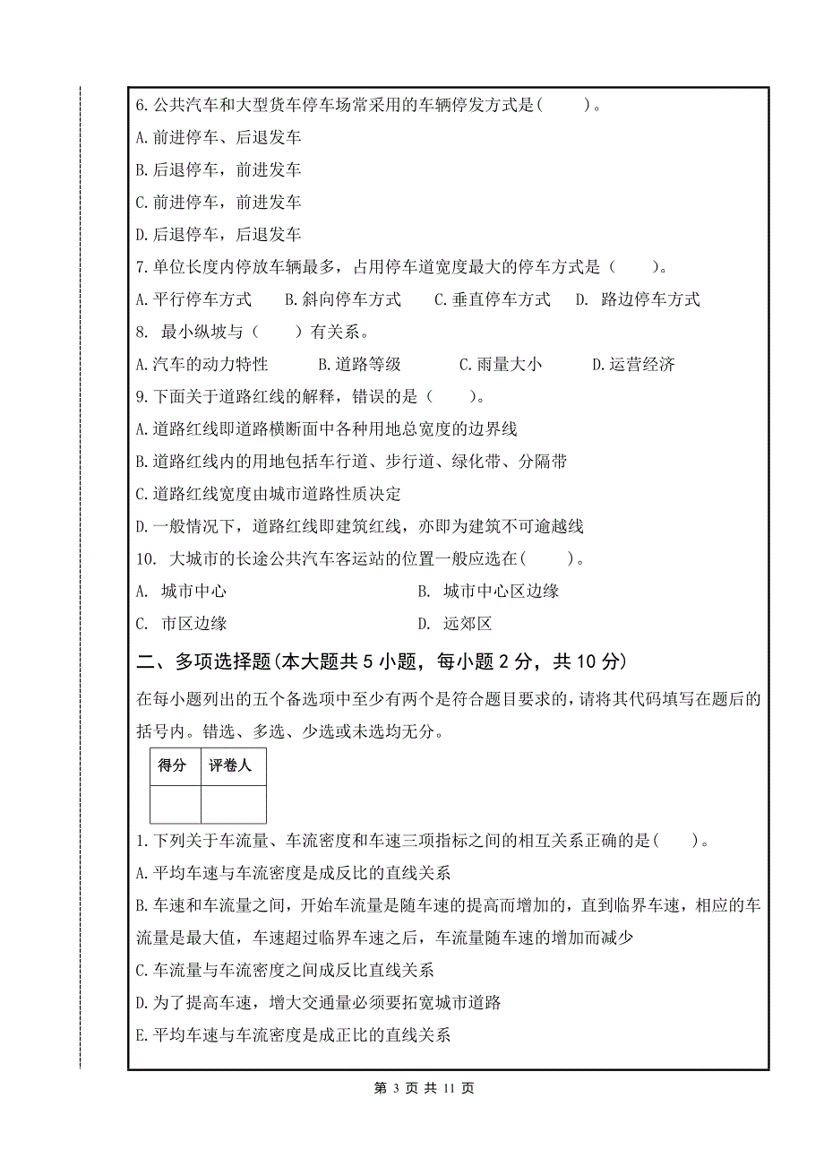 建筑学院城市道路与交通规划试题A_第3页