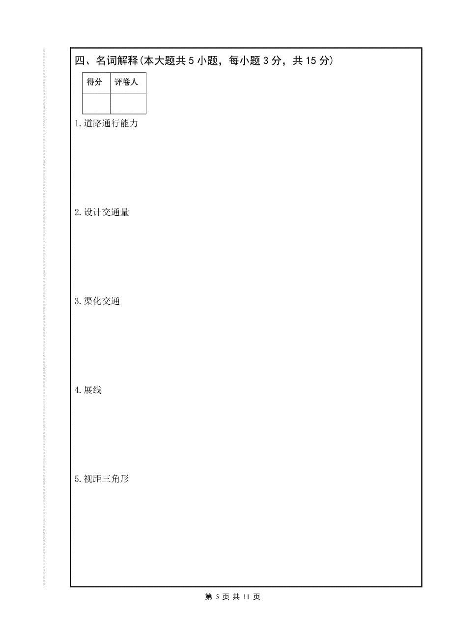 建筑学院城市道路与交通规划试题A_第5页