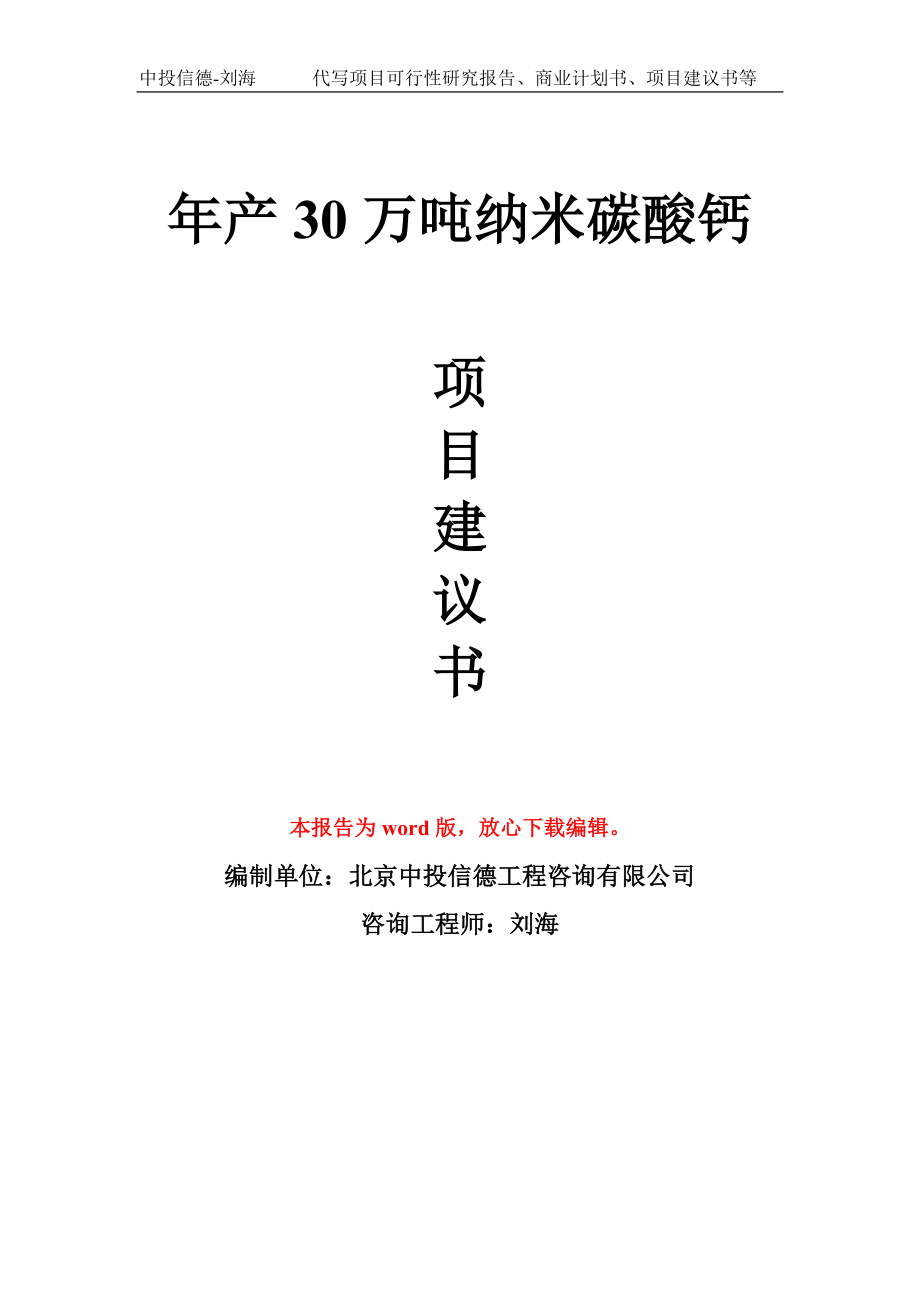 年产30万吨纳米碳酸钙项目建议书写作模板_第1页