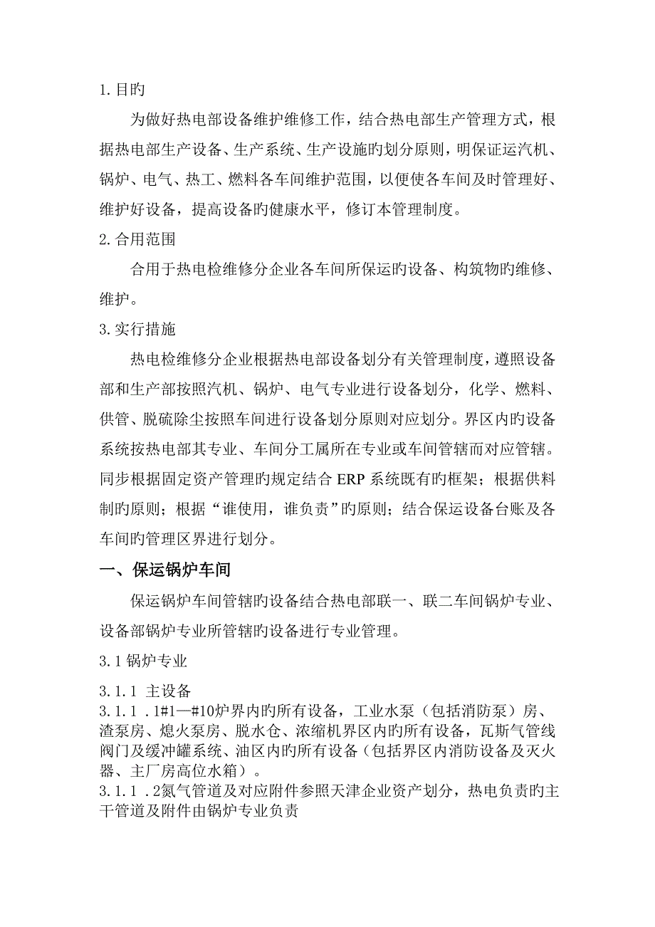 热电检维修分公司设备划分管理制度剖析_第1页