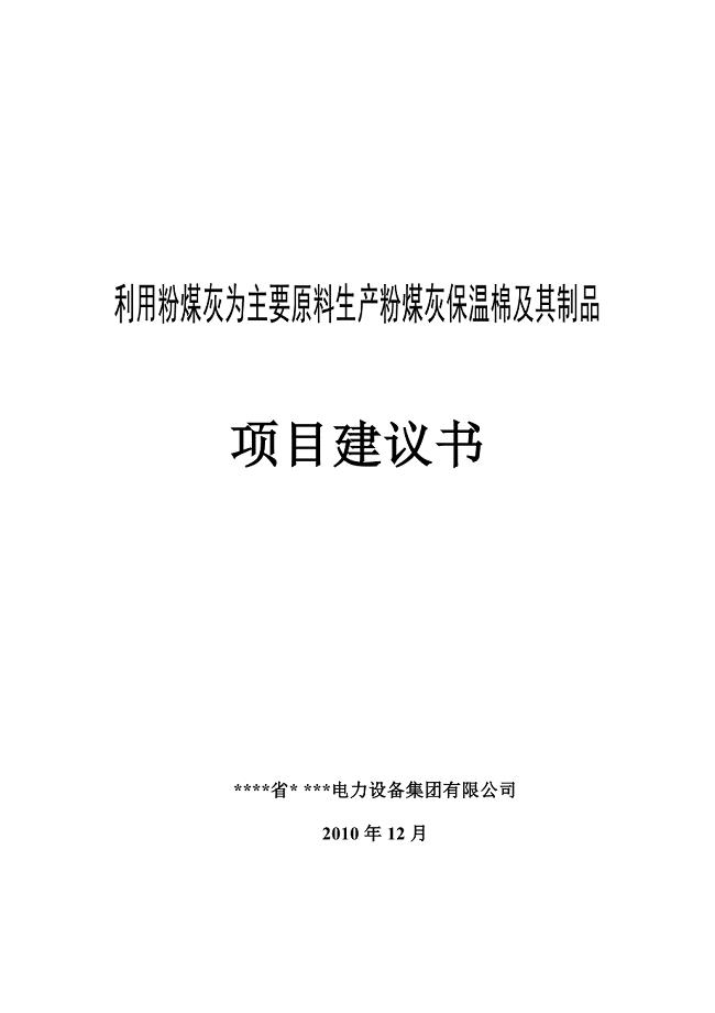 利用粉煤灰为主要原料生产粉煤灰保温棉及其制品项目可行性论证报告.doc