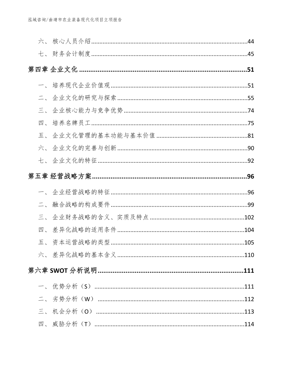 曲靖市农业装备现代化项目立项报告【模板范文】_第3页