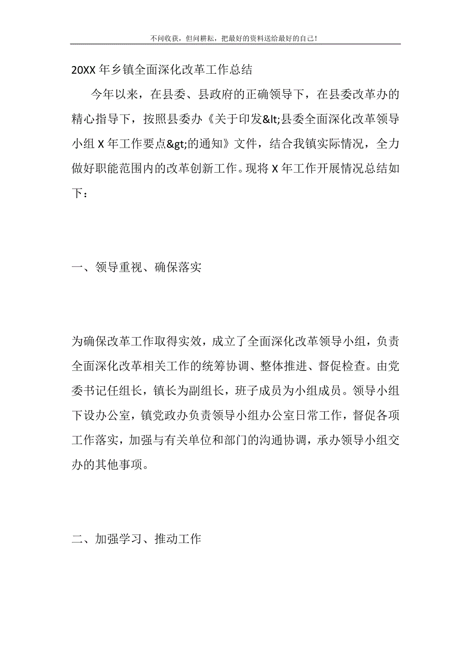 2021年乡镇全面深化改革工作总结精选新编.DOC_第2页