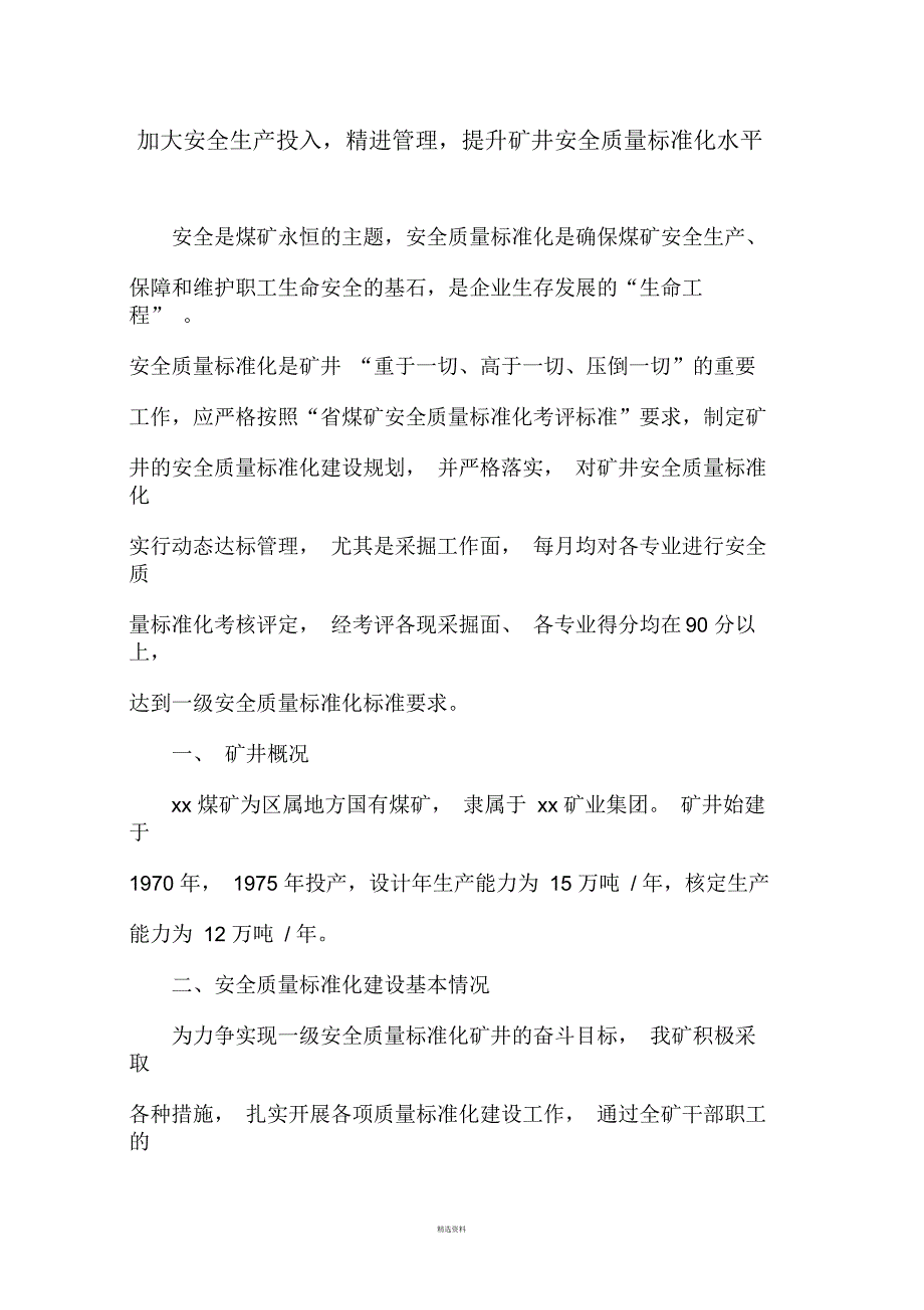 矿井安全质量标准化建设措施_第1页