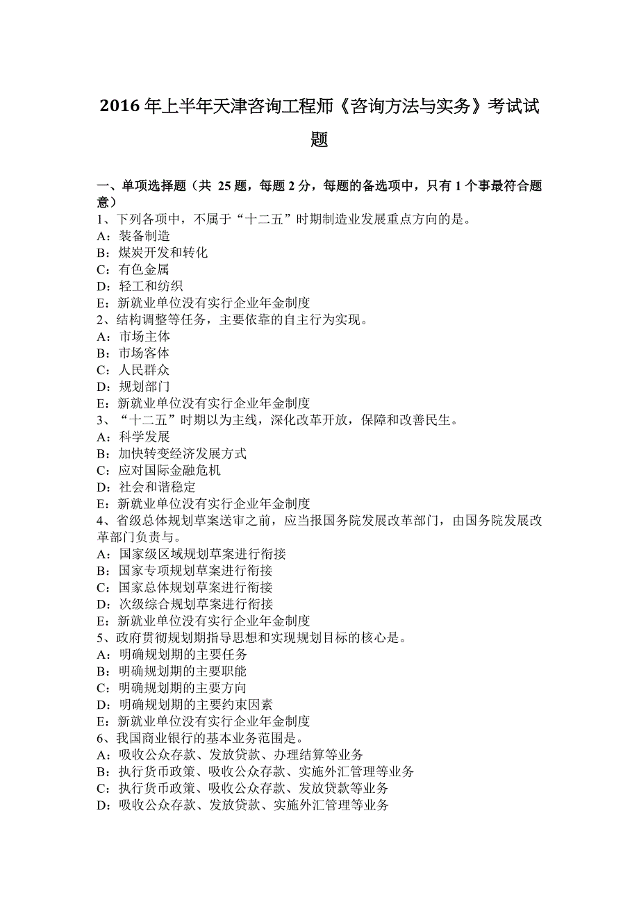 2016年上半年天津咨询工程师《咨询方法与实务》考试试题.docx_第1页