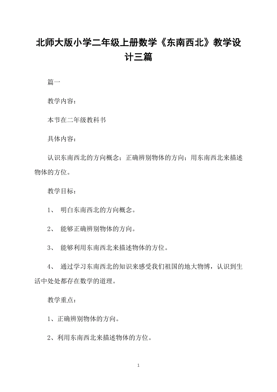 北师大版小学二年级上册数学《东南西北》教学设计三篇_第1页