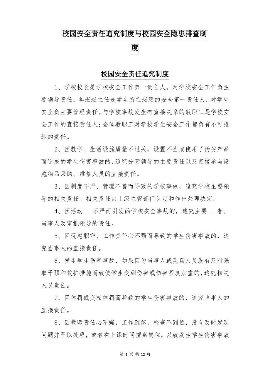 校园安全责任追究制度与校园安全隐患排查制度_第1页