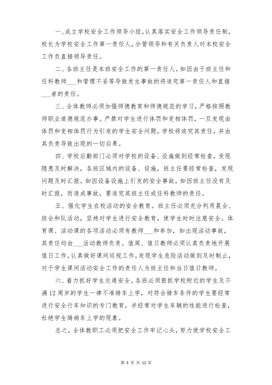 校园安全责任追究制度与校园安全隐患排查制度_第3页