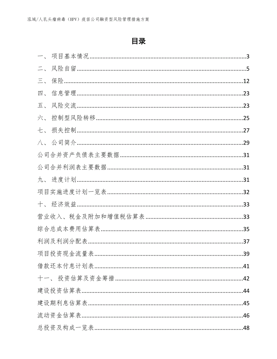 人乳头瘤病毒（HPV）疫苗公司融资型风险管理措施方案【范文】_第2页