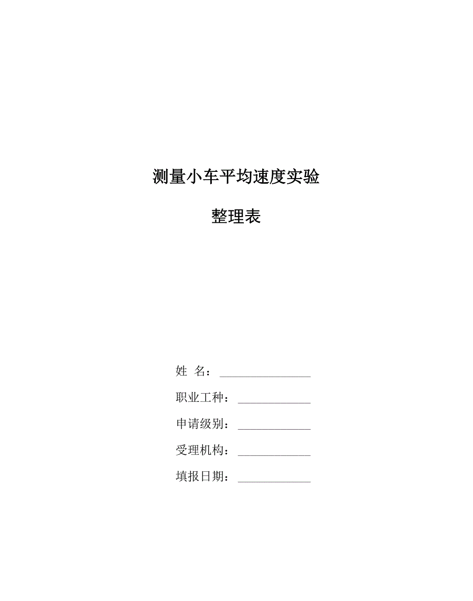 汇总测量小车平均速度实验_第1页