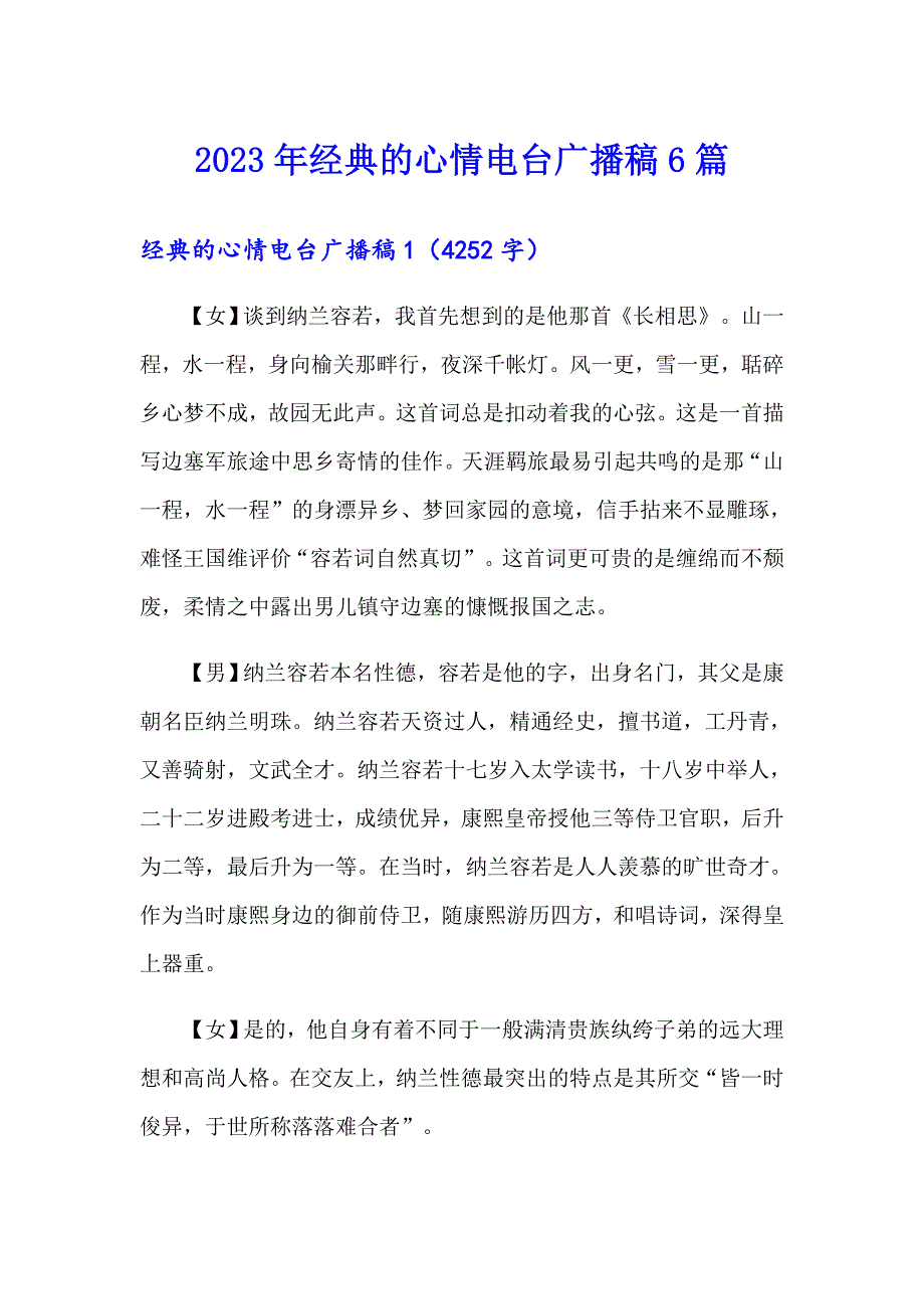 2023年经典的心情电台广播稿6篇_第1页