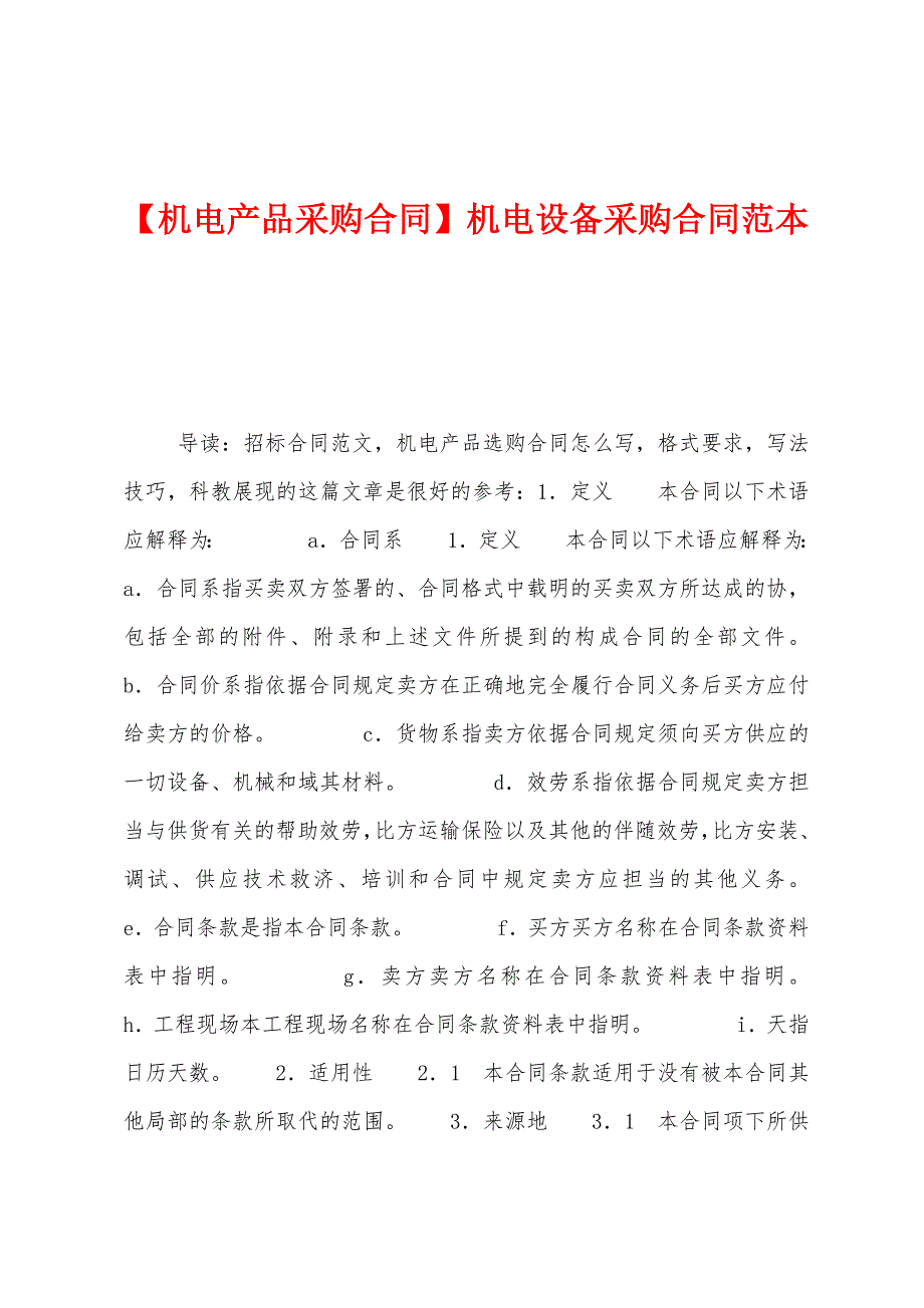 【机电产品采购合同】机电设备采购合同范本.docx_第1页