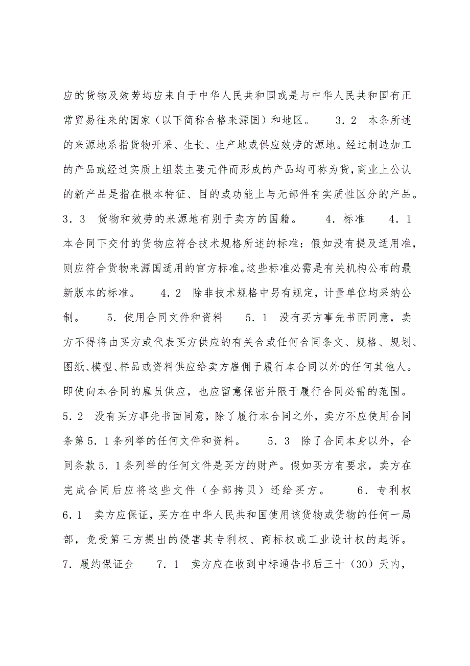 【机电产品采购合同】机电设备采购合同范本.docx_第2页