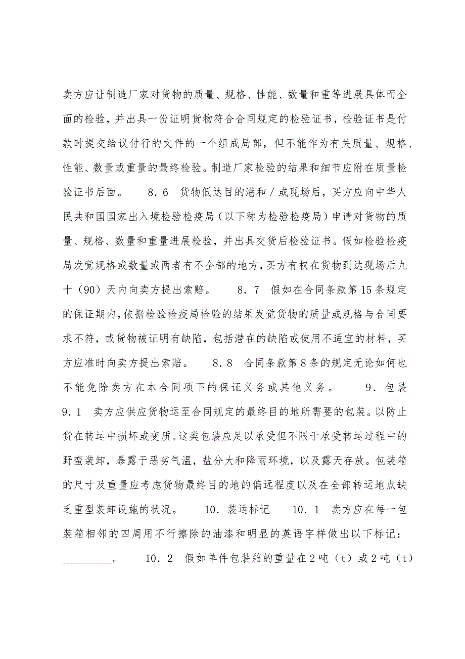 【机电产品采购合同】机电设备采购合同范本.docx_第4页