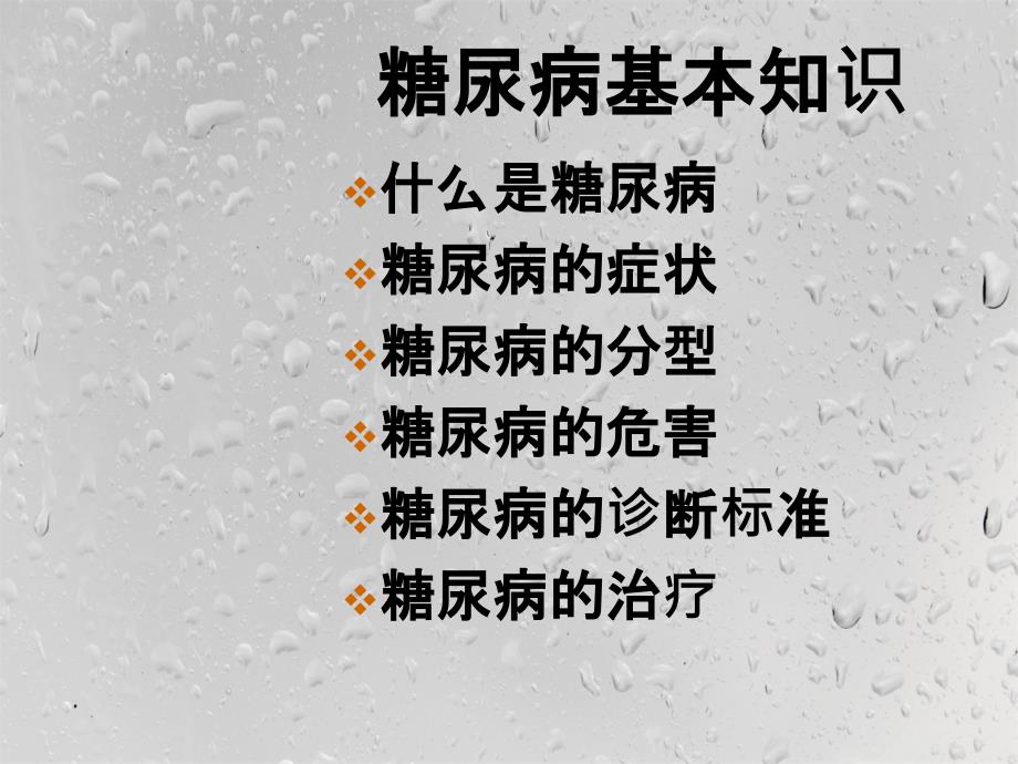 糖尿病基本知识讲课用_第3页