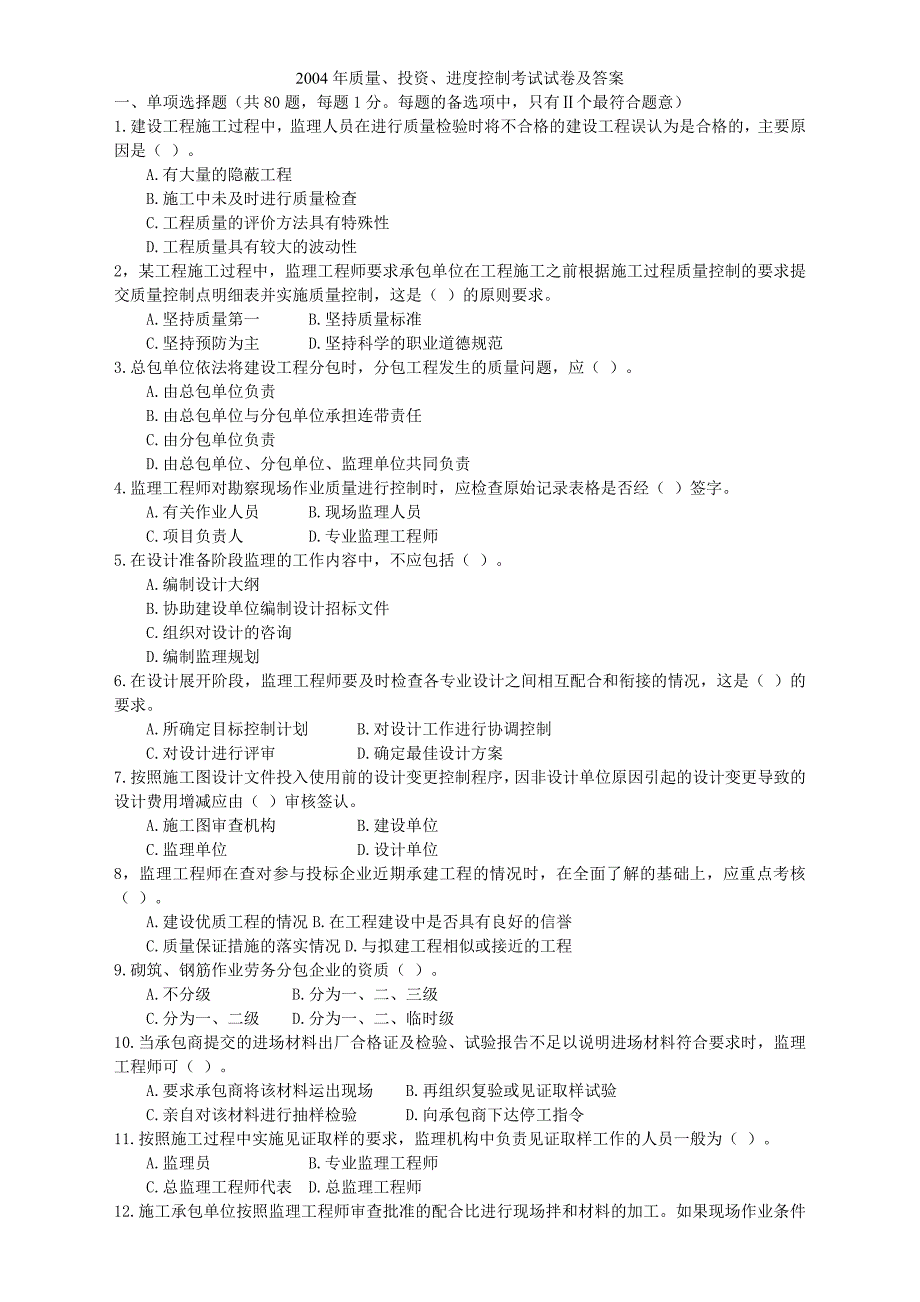 质量、投资、进度控制考试试卷及答案_第1页