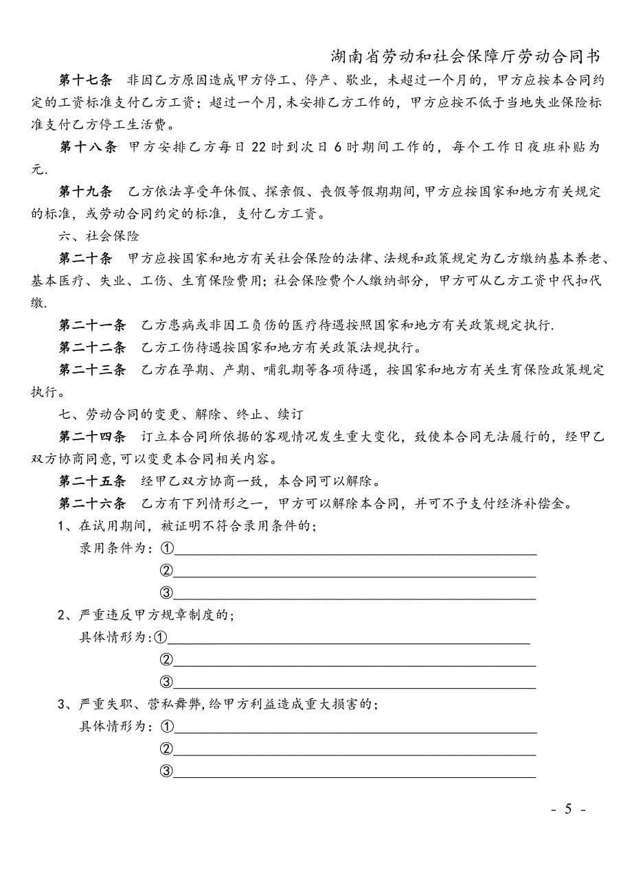 湖南省劳动和社会保障厅劳动合同书.doc_第5页