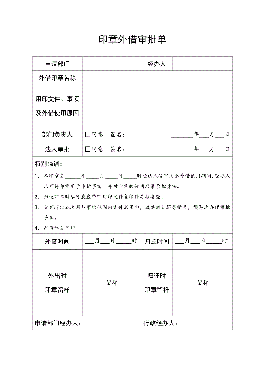 印章外借审批单(超级通用版)_第1页