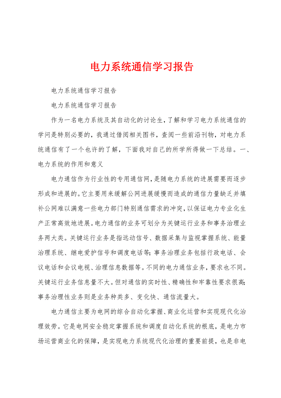 电力系统通信学习报告.docx_第1页