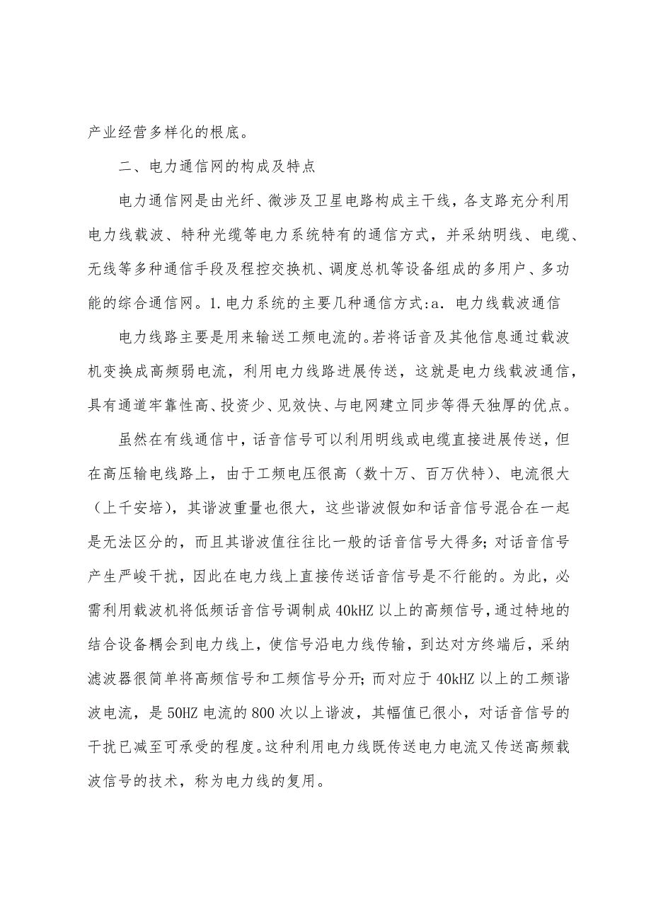 电力系统通信学习报告.docx_第2页