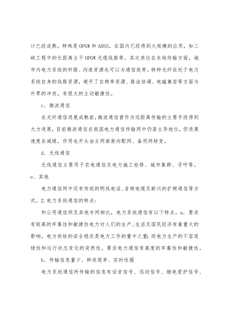 电力系统通信学习报告.docx_第4页