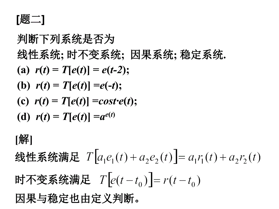 信号与系统、二章习题课_第4页