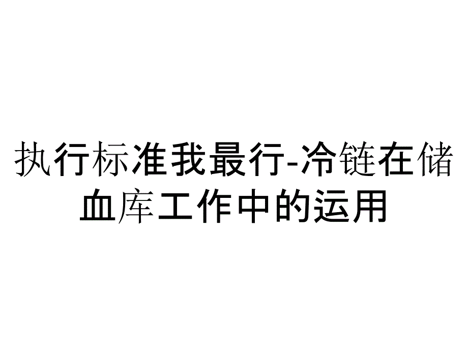 执行标准我最行-冷链在储血库工作中的运用_第1页