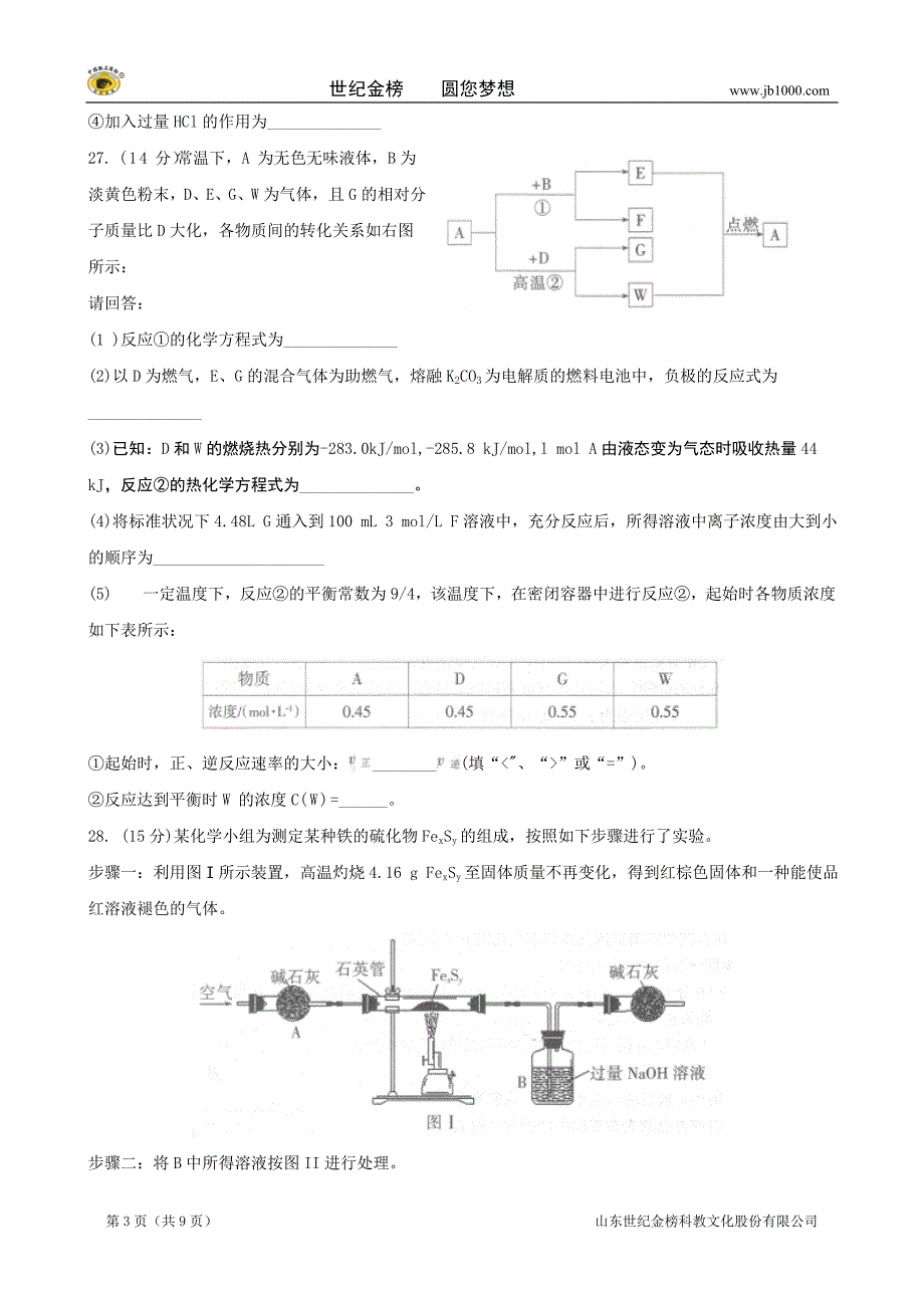 河北省石家庄市2012届高三毕业班第一次模拟考试(化学)(word版).doc_第3页