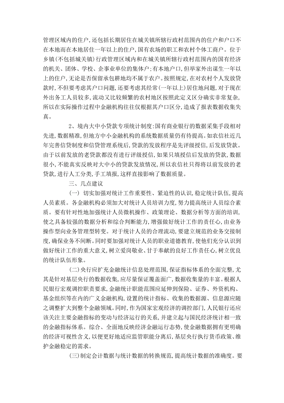 当前基层金融统计制度的思考_第3页