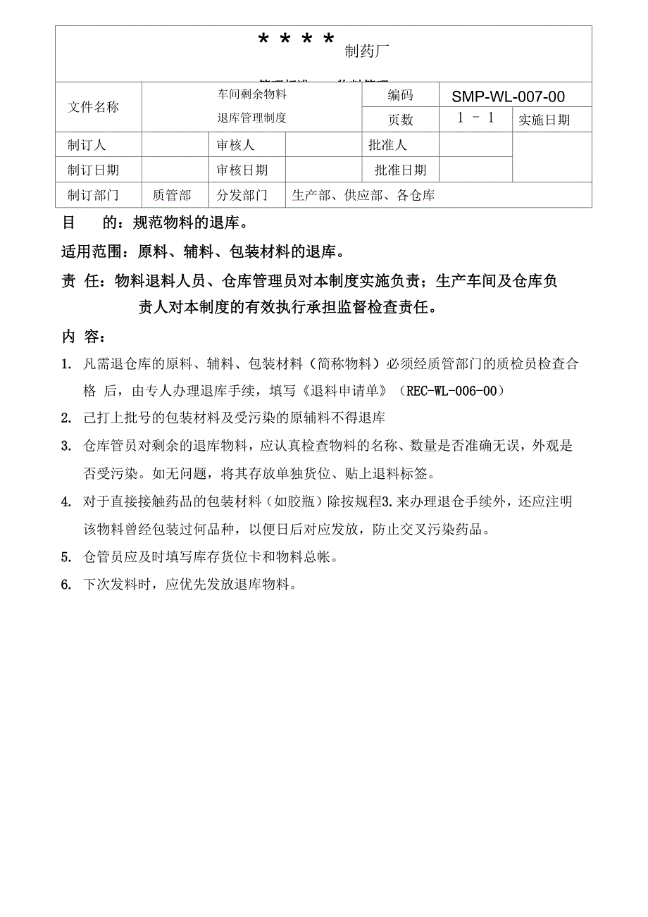 药企车间剩余物料退库管理制度_第1页