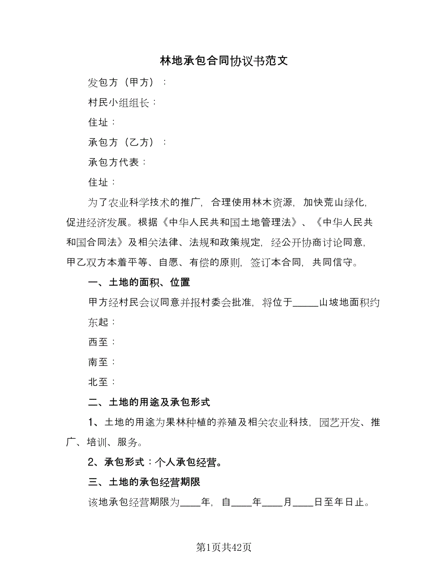 林地承包合同协议书范文（6篇）_第1页