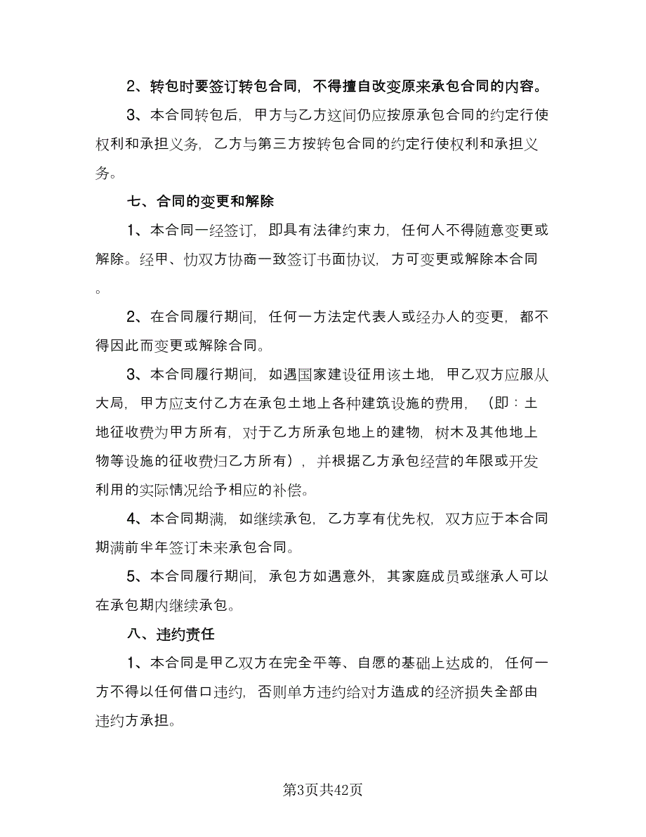 林地承包合同协议书范文（6篇）_第3页