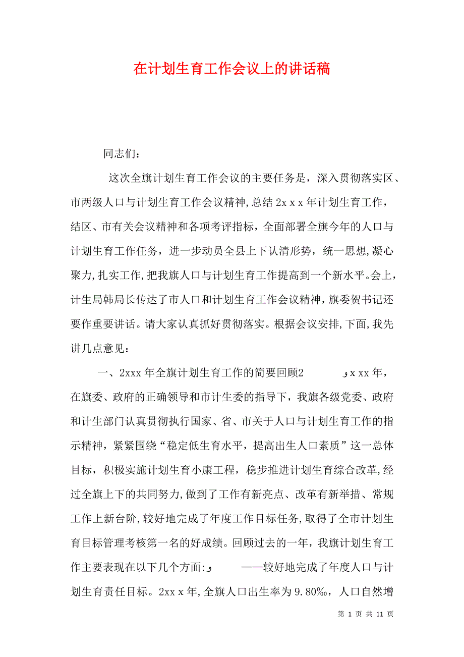 在计划生育工作会议上的讲话稿_第1页