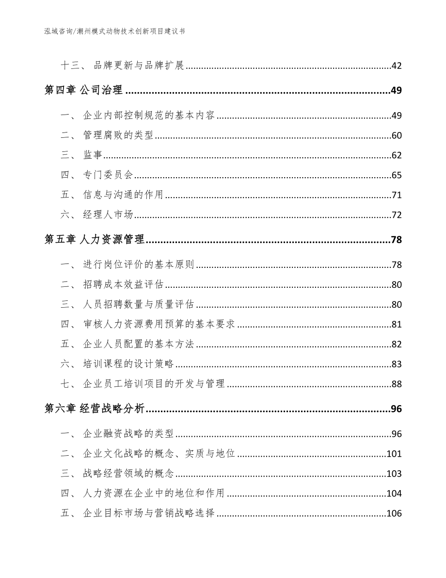 潮州模式动物技术创新项目建议书_第2页