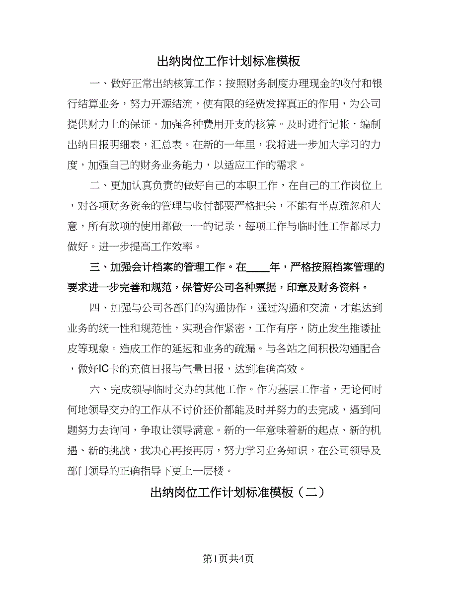 出纳岗位工作计划标准模板（三篇）.doc_第1页