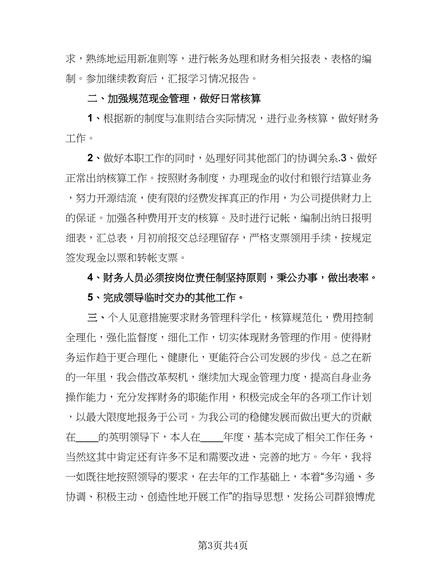 出纳岗位工作计划标准模板（三篇）.doc_第3页