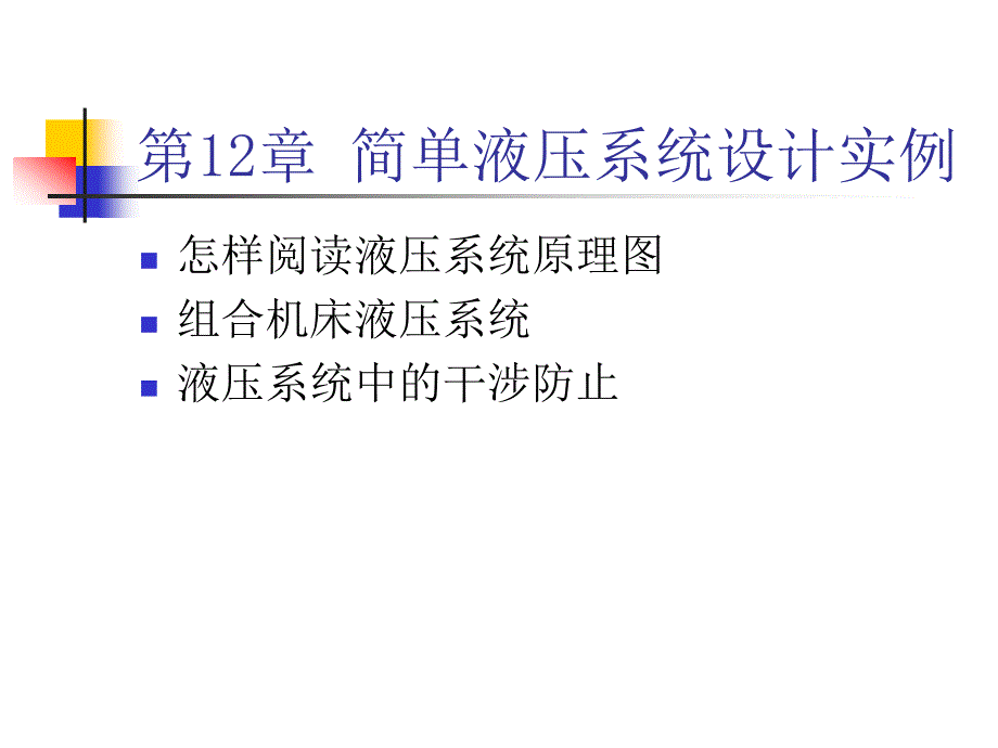 简单液压系统设计实例_第1页