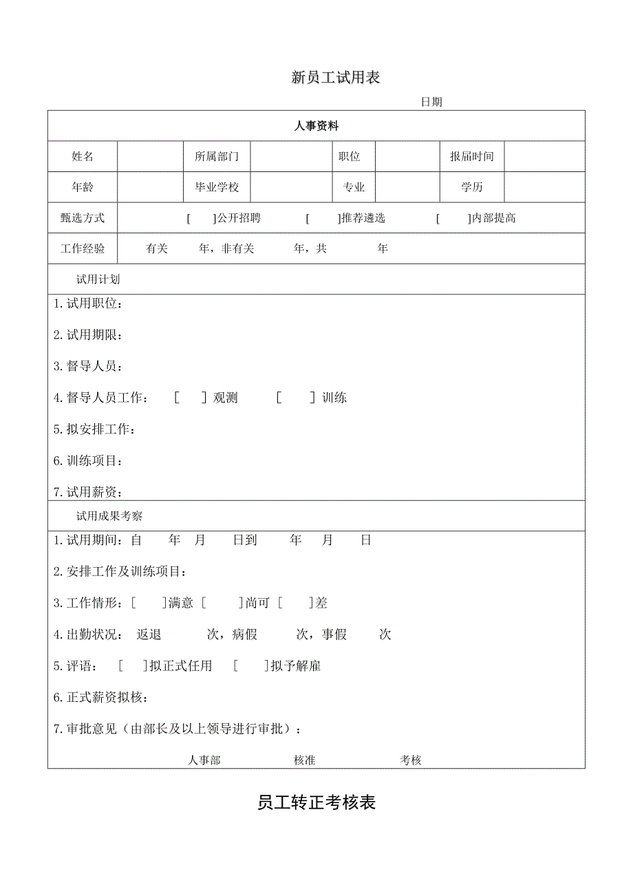 企业公司试用员及新员工表格汇编_第4页