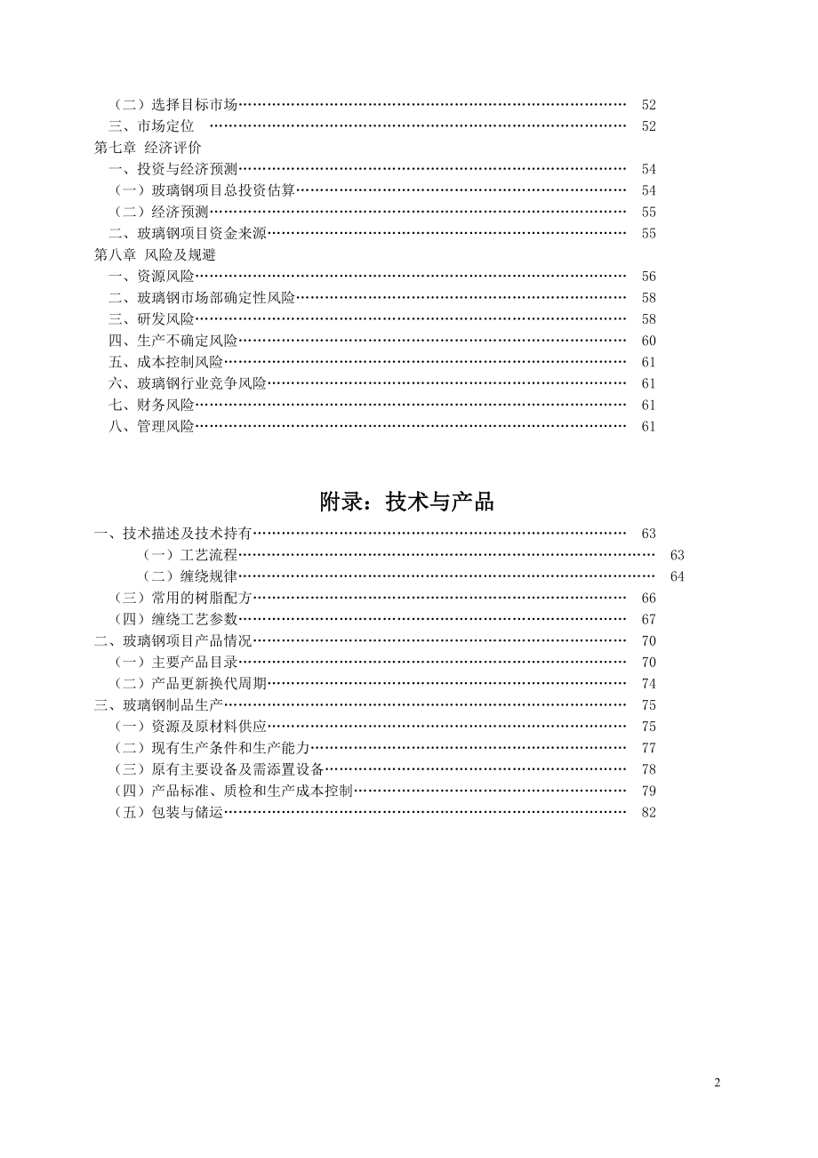 玻璃钢缠绕增强压力容器及玻璃钢管道可行性研究报告书.doc_第3页