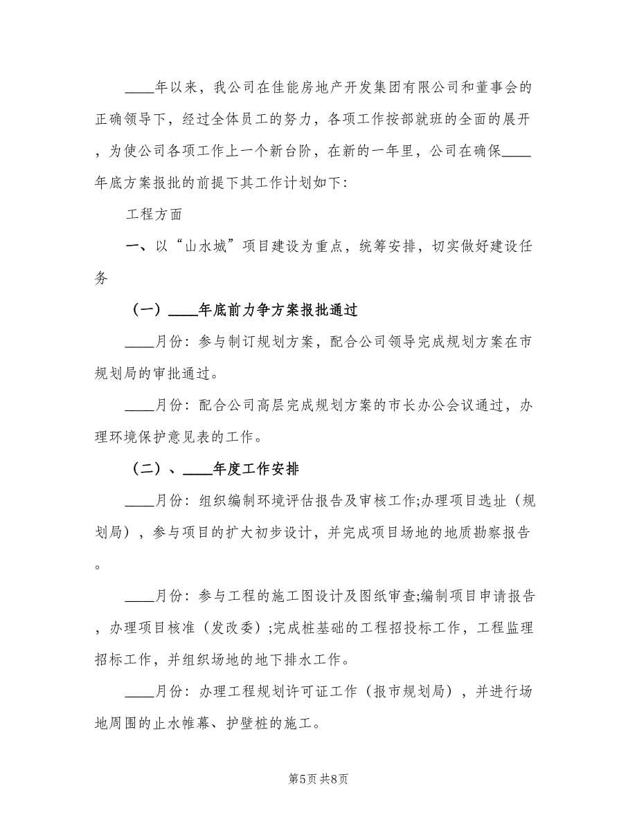 房地产销售经理的工作计划标准范本（2篇）.doc_第5页