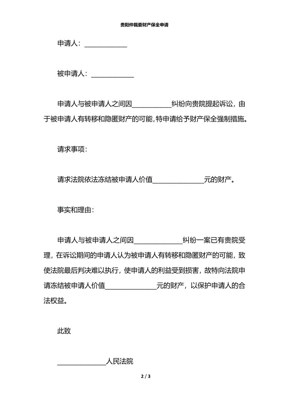 贵阳仲裁委财产保全申请_第2页